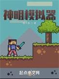 神明模拟器陆尧笔趣阁
