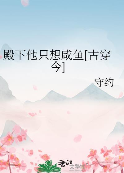 殿下总想和我离婚全文免费阅读笔趣