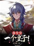 我堂堂一个皇子晋江文学城