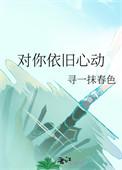 对你依旧心动TXT百度资源链接