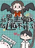 被男主缠住后