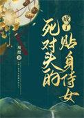 成了死对头的妾室后