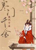 寒门千金笔趣阁免费阅读