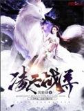 凌天战尊笔趣阁无弹窗最新更新内容