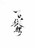 一只狐狸啊它坐在沙丘歌词