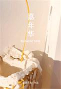嘉年华活动是什么意思