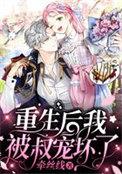 重生后我成全了小叔叔