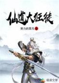 仙道大成父亲是太医妻女冲入教坊司