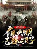 重生大明在线阅读