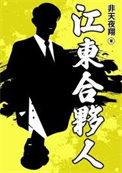 非天夜翔 江东合伙人