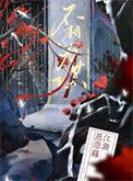 女人说道不同不相为谋
