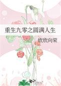 重生九零之圆满人生作者欣欣向荣