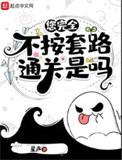 你完全不按套路通关