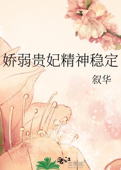 娇弱王妃日常崩人设