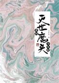 重生灭世视频
