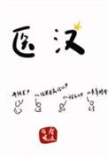 医汉春溪笛晓txt