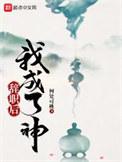 辞职后我成了神何处可桃
