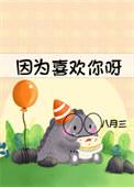 因为喜欢你在线阅读