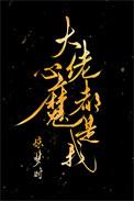 大佬心魔都是我TXT百度免费