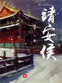 靖安侯为何这样