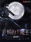 反叛的大魔王改编消息
