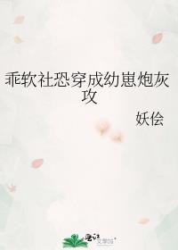 星际乖软社恐穿成幼崽