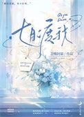 是七月月吖