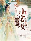 毒医小狂妃花不羡免费