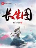 长生图txt百度