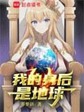 我的身后是地球 笔趣阁