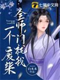 全师门就我一个废柴男主叫什么