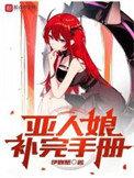 亚人娘补完手册原著