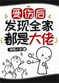 发现全家都是大佬后我躺平了风中的