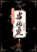 万人嫌鬼王沦为三界金丝雀免费