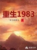 重生1983从赶山打猎开始笔趣阁