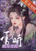 明月雪时是什么意思