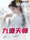 九道天书免费阅读最新章节