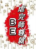 师尊虐恋