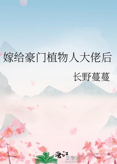 嫁给豪门植物人后TXT