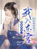独宠外室我入东宫TXT笔趣阁