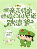 相亲走错桌闪婚随军的
