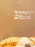 于是麦麦决定离家出走未删减全集免费