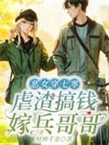 恶女穿书七零嫁军官
