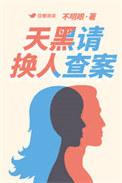 天黑请换人查案在线