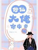 修仙大佬命中带编制