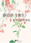 春日杀txt