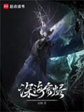 深海余烬讲了什么