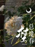 枯木总逢春by刘水水讲