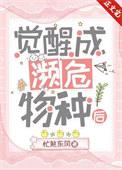 一觉醒来成了特级濒危物种