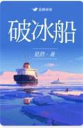 破冰船by是辞